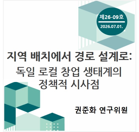 중소기업 포커스 KOSI 제[0K01]호 - 지역 배치에서 경로 설계로: 독일 로컬 창업 생태계의 정책적 시사점 